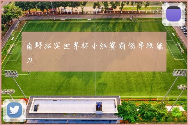 南野拓实世界杯小组赛前场串联能力