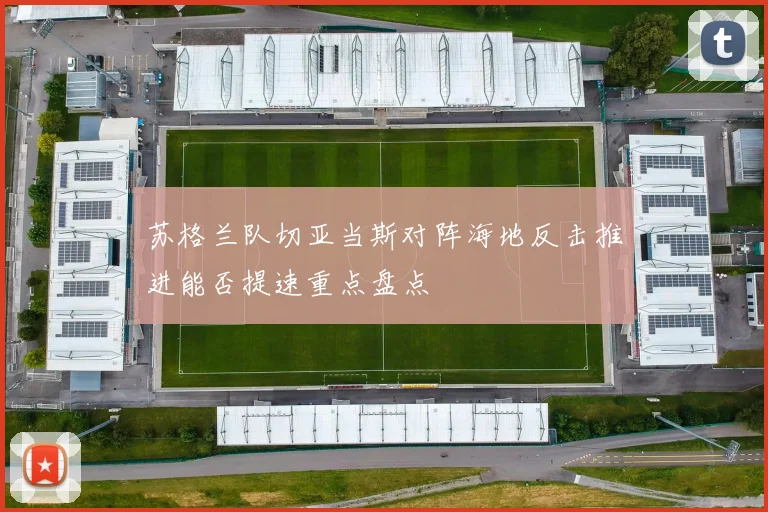 苏格兰队切亚当斯对阵海地反击推进能否提速重点盘点