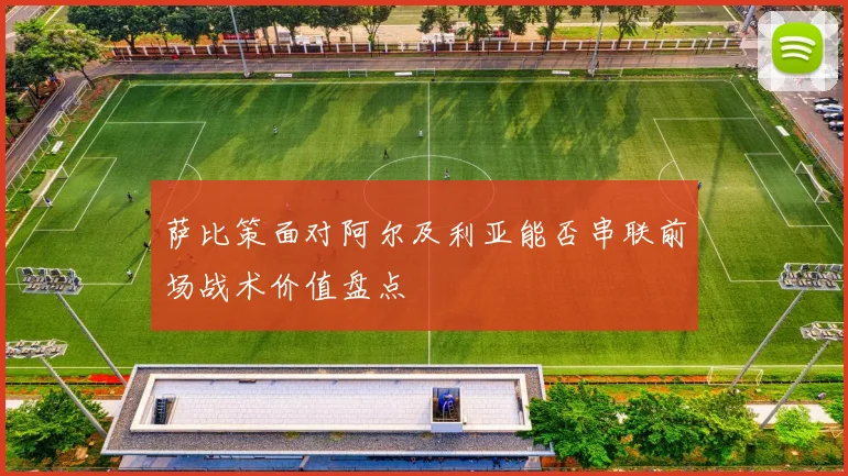 萨比策面对阿尔及利亚能否串联前场战术价值盘点