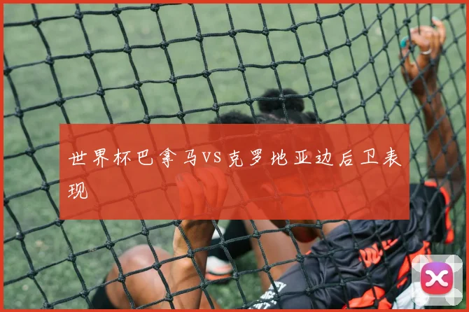 世界杯巴拿马vs克罗地亚边后卫表现