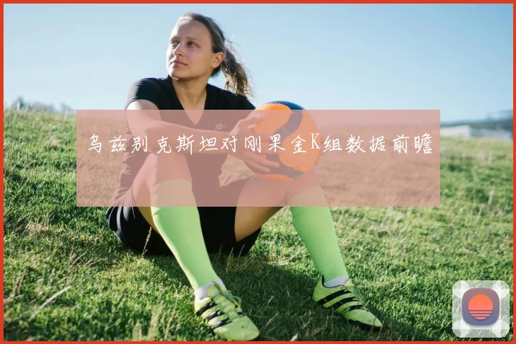 乌兹别克斯坦对刚果金K组数据前瞻