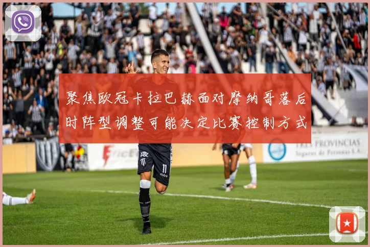 聚焦欧冠卡拉巴赫面对摩纳哥落后时阵型调整可能决定比赛控制方式