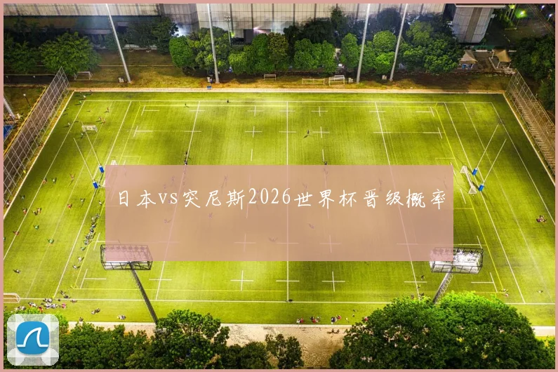 日本vs突尼斯2026世界杯晋级概率