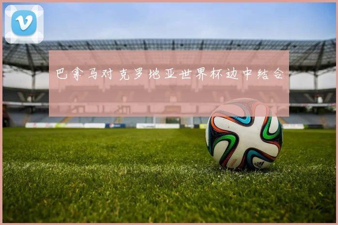 巴拿马对克罗地亚世界杯边中结合