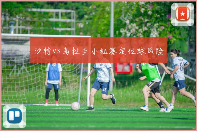沙特vs乌拉圭小组赛定位球风险