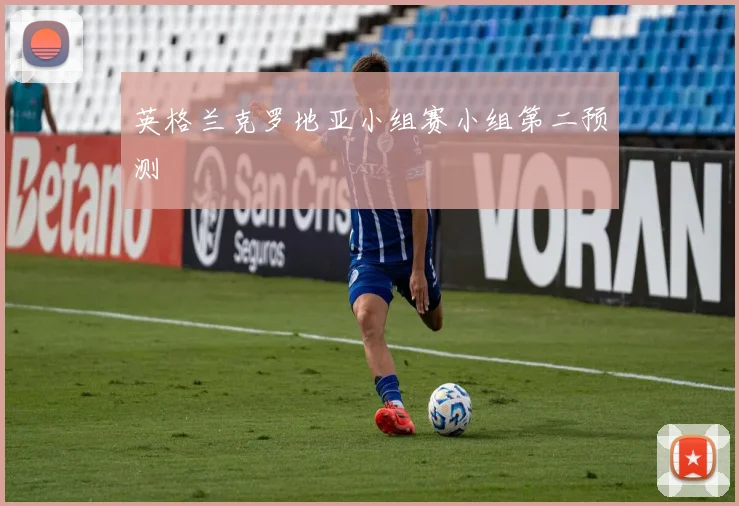 英格兰克罗地亚小组赛小组第二预测