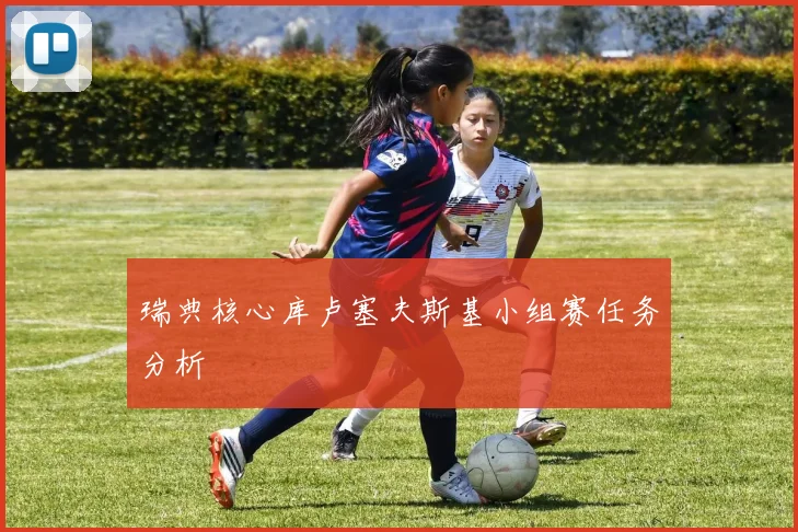 瑞典核心库卢塞夫斯基小组赛任务分析