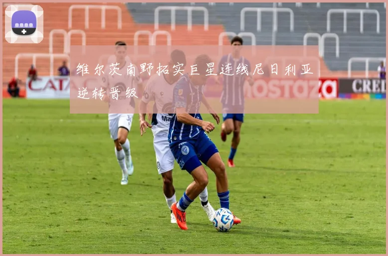 维尔茨南野拓实巨星连线尼日利亚逆转晋级