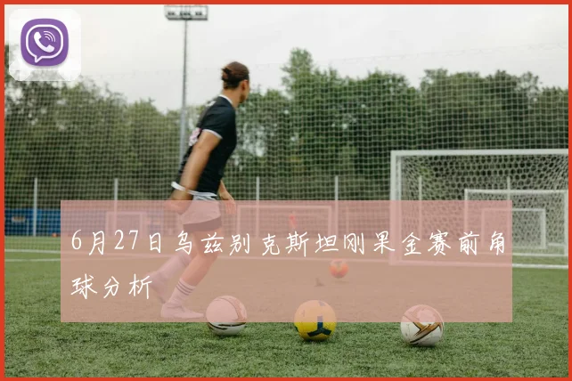 6月27日乌兹别克斯坦刚果金赛前角球分析