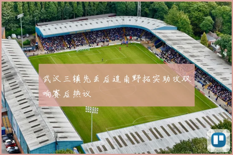 武汉三镇先丢后追南野拓实助攻双响赛后热议