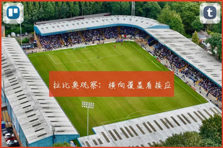 拉比奥观察：横向覆盖看接应