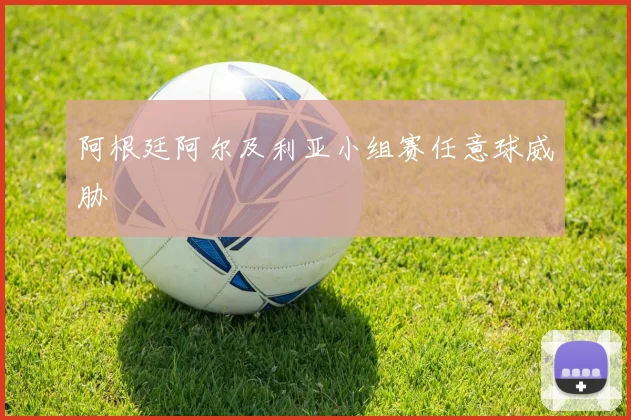 阿根廷阿尔及利亚小组赛任意球威胁