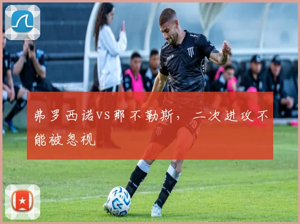 弗罗西诺vs那不勒斯，二次进攻不能被忽视