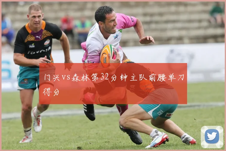 门兴vs森林第32分钟主队前腰单刀得分