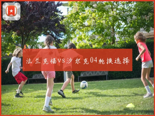 法兰克福vs沙尔克04轮换选择