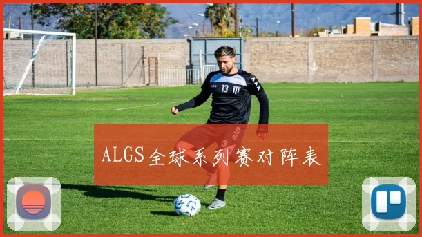 ALGS全球系列赛对阵表
