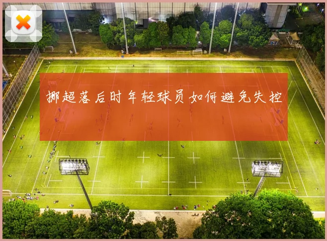 挪超落后时年轻球员如何避免失控