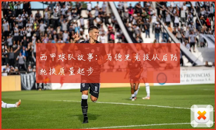 西甲球队故事：马德里竞技从后防轮换质量起步
