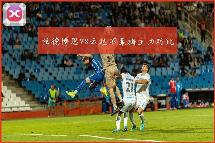 帕德博恩vs云达不莱梅主力对比