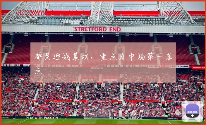 都灵迎战莱切，重点看中场第一落点