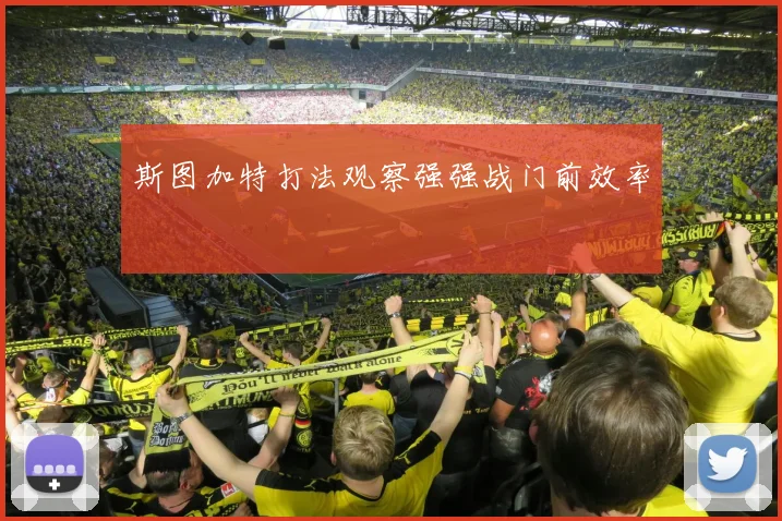 斯图加特打法观察强强战门前效率